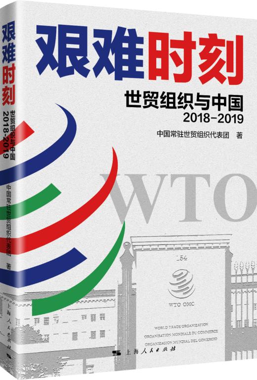 艰难时刻——世贸组织与中国（2018—2019） 商品图0