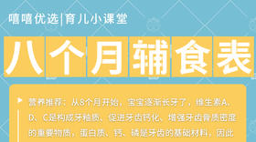 8个月宝宝辅食表
