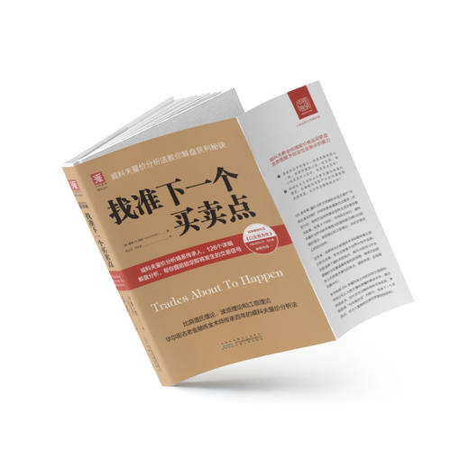 找准下一个买卖点：威科夫量价分析法教你解盘获利秘诀 商品图2