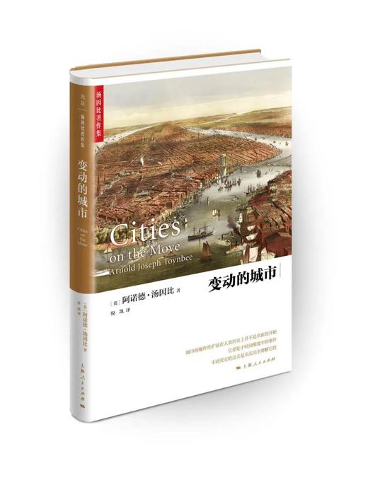 变动的城市（汤因比著作集） 商品图0