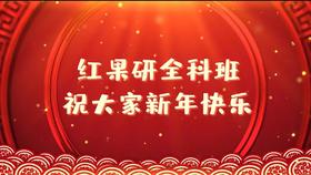 红果研全科班21大拜年