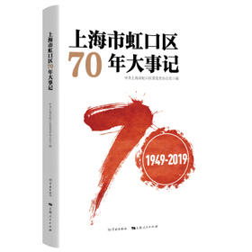 上海市虹口区70年大事记(1949-2019)