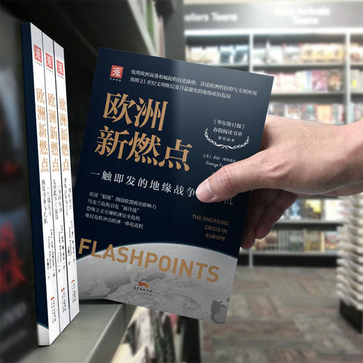 欧洲新燃点：一触即发的地缘战争与危机 商品图4