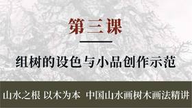 第三课- 组树的设色与小品创作示范 | 朱永成老师