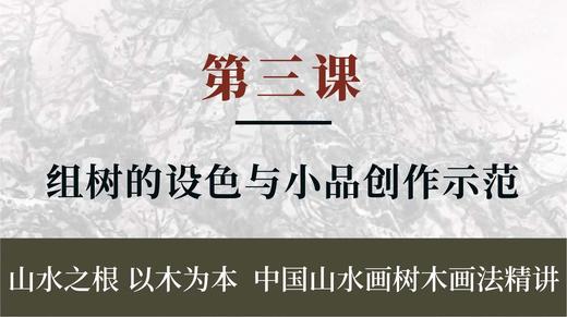 第三课- 组树的设色与小品创作示范 | 朱永成老师 商品图0