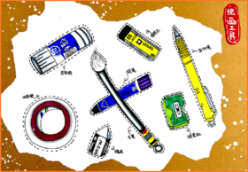 《绘画工具》【自动发货：下单后，点击手机短信中收到的链接，即可获取文件下载的链接；如有任何问题，可添加客服微信hm33268获得帮助】
