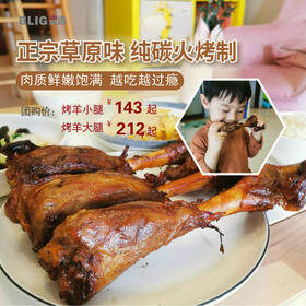 【2月12日截单】【现烤羊腿】呼伦贝尔新鲜烤羊腿 烤羊排 古法竹炭烤制 开袋即食