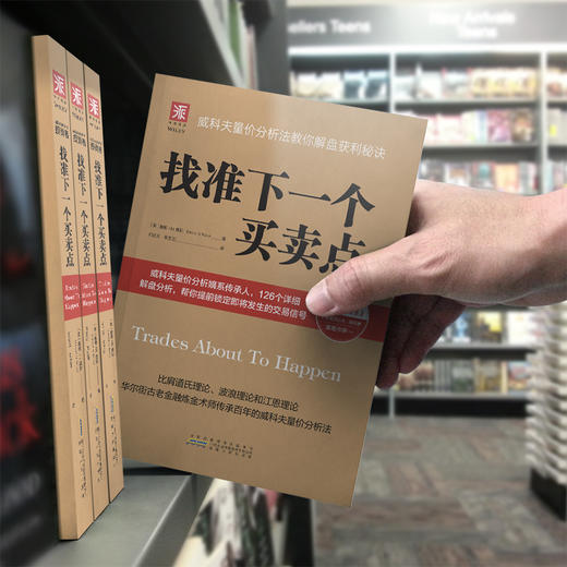 找准下一个买卖点：威科夫量价分析法教你解盘获利秘诀 商品图4