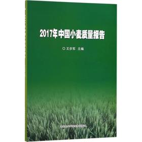2017年中国小麦质量报告