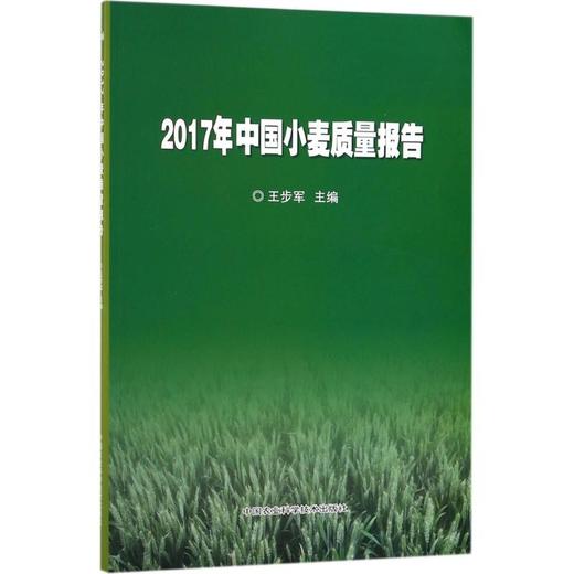 2017年中国小麦质量报告 商品图0