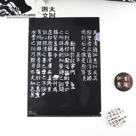 【浙大文创】颜真卿楷书西亭记残碑元素资料袋L型文件夹