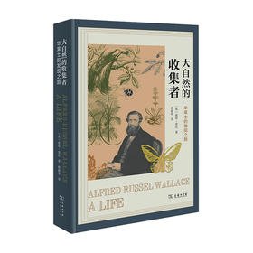 大自然的收集者 华莱士的发现之旅彼得 雷比 著