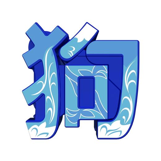 Q变萌字-狗 万代 Bandai 71029 商品图0