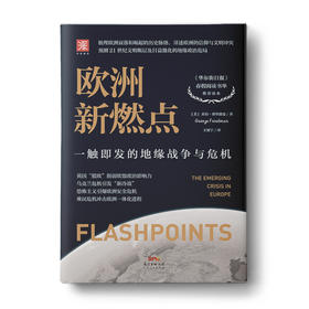 欧洲新燃点：一触即发的地缘战争与危机
