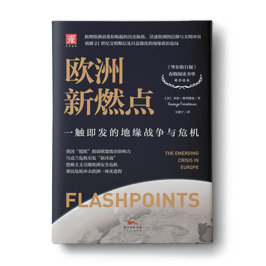 欧洲新燃点：一触即发的地缘战争与危机 商品图0