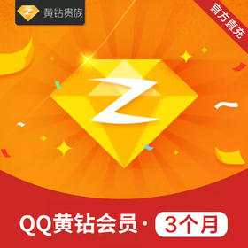 QQ黄钻贵族季卡直充 自动充值