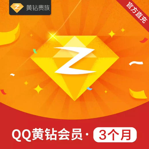 QQ黄钻贵族季卡直充 自动充值 商品图0