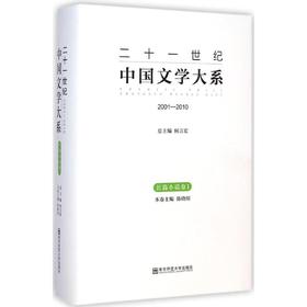 二十一世纪中国文学大系
