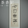 茶香记 闲人闲事主编手书 卷轴茶挂系列 茶室美学 文人空间挂画 商品缩略图2