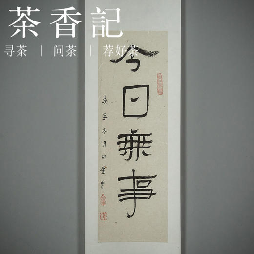 茶香记 闲人闲事主编手书 卷轴茶挂系列 茶室美学 文人空间挂画 商品图2