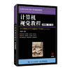 计算机视觉教程(微课版)(第3版) 商品缩略图0