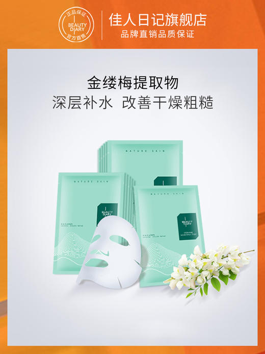 佳人日记槐花水酷面膜 商品图0
