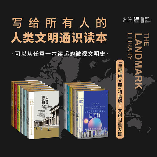 里程碑文库限量特装版&文创（写给所有人的人类文明通识读本） 商品图0