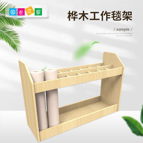 【积分兑换】桦木工作毯架（含隔断）
