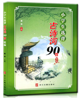 小学生选背古诗词90首精编 浙江古籍出版社