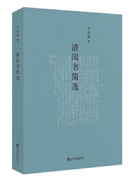 清园书简选（王元化著作）