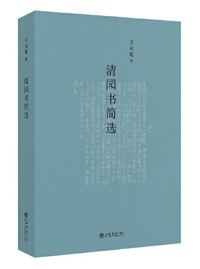 清园书简选（王元化著作） 商品图0
