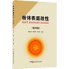粉体表面改性(第4版) 商品缩略图0