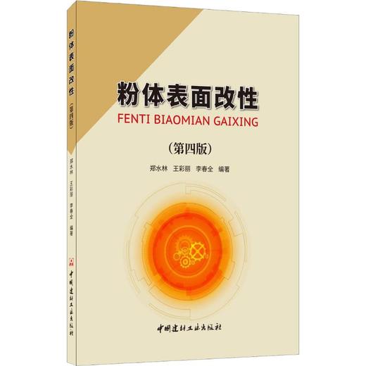 粉体表面改性(第4版) 商品图0