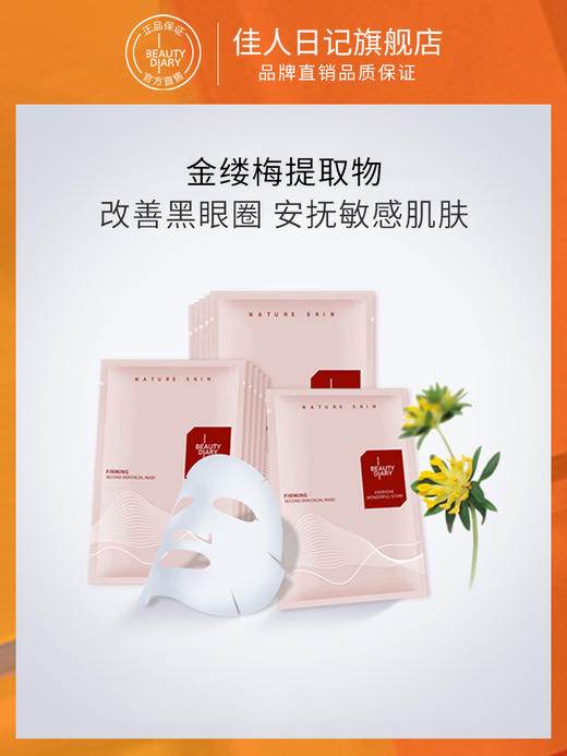 佳人日记金缕梅紧致面膜 商品图0