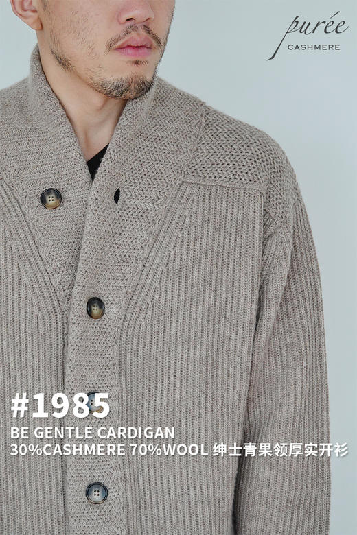 #1985 「BE GENTLE CARDIGAN 」 30% CASHMERE 70% WOOL 绅士青果领厚实开衫 商品图0