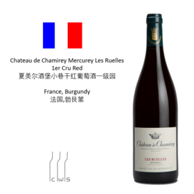 [1er Cru]Chateau de Chamirey Mercurey Les Ruelles 1er Cru Red 夏美尔酒堡小巷干红葡萄酒