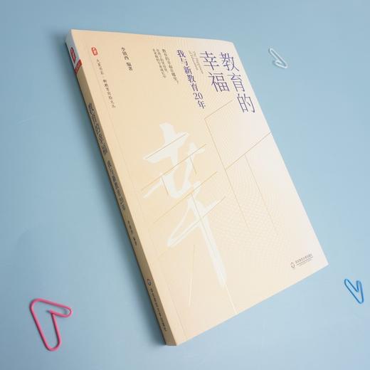 教育的幸福 我与新教育20年 大夏书系 教育实验文丛 商品图2