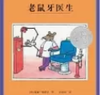 老鼠牙医生（下） 商品缩略图0