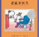 老鼠牙医生（下）