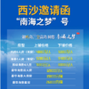 相约西沙、圆梦启航，西沙旅游“南海之梦”号2021年全年航次计划 商品缩略图0