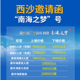 相约西沙、圆梦启航，西沙旅游“南海之梦”号2021年全年航次计划