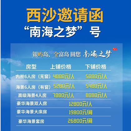 相约西沙、圆梦启航，西沙旅游“南海之梦”号2021年全年航次计划 商品图0
