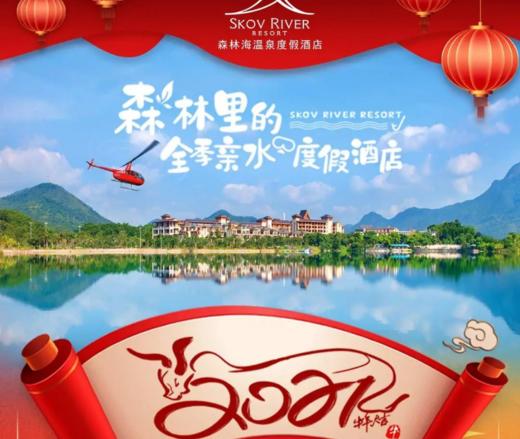 【盛年新春酒店节】【欢度春节】增城白水寨·森林海温泉度假酒店 | 全新五星温泉酒店，玩转酒店亲水泳道 商品图0