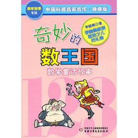奇妙的数王国——中国科普名家名作·数学故事专辑(典藏版）