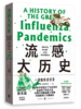 流感大历史：一部瘟疫启示录（张文宏作序推荐审校） 商品缩略图0