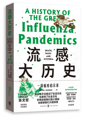 流感大历史：一部瘟疫启示录（张文宏作序推荐审校）