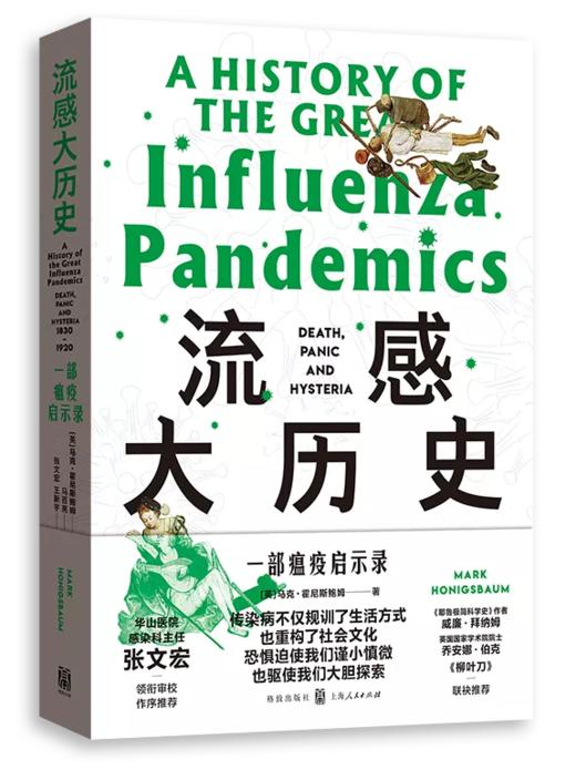 流感大历史：一部瘟疫启示录（张文宏作序推荐审校） 商品图0