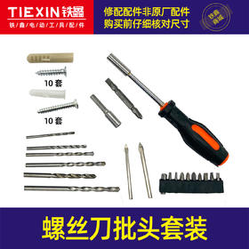 【货号05354】螺丝刀批头套装 锂电钻冲击钻钻头套装