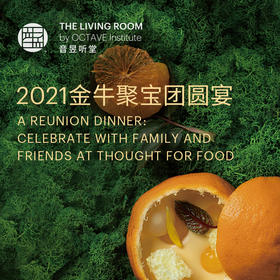 2021金牛聚宝团圆宴