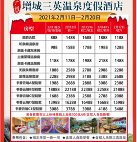 【盛年新春酒店】畅玩增城白水寨·三英温泉度假酒店